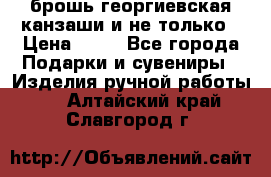 брошь георгиевская канзаши и не только › Цена ­ 50 - Все города Подарки и сувениры » Изделия ручной работы   . Алтайский край,Славгород г.